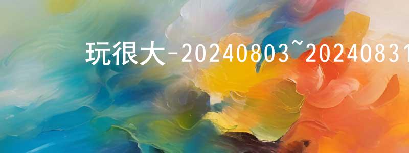 博玉的個人影視圈,綜藝玩很大-20240803~20240831迅雷下載_深夜電影